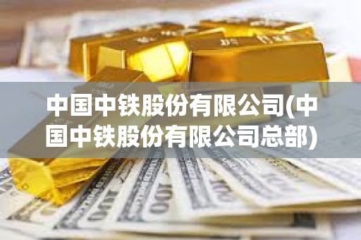中國中鐵股份有限公司(中國中鐵股份有限公司總部)