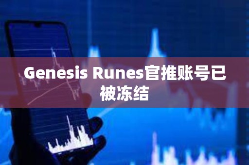 Genesis Runes官推賬號已被凍結