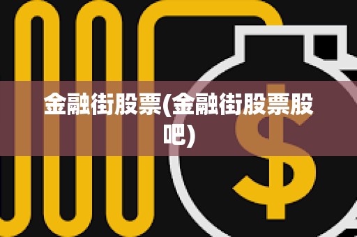 金融街股票(金融街股票股吧) 金融街股票(金融街股票股吧)
