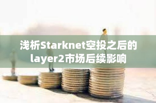 淺析Starknet空投之后的layer2市場后續影響
