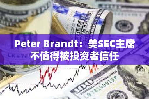Peter Brandt：美SEC主席不值得被投資者信任