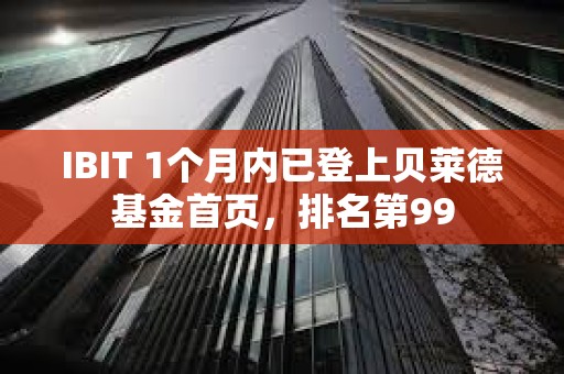 IBIT 1個月內已登上貝萊德基金首頁，排名第99