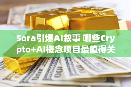 Sora引爆AI敘事 哪些Crypto+AI概念項目最值得關注