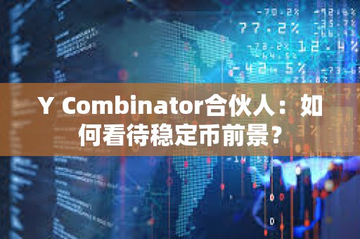 Y Combinator合伙人：如何看待穩定幣前景？