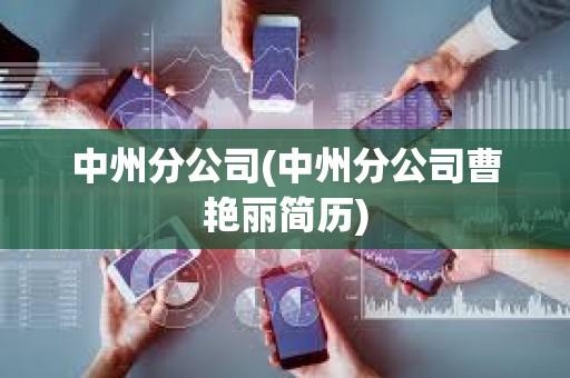 中州分公司(中州分公司曹艷麗簡歷)