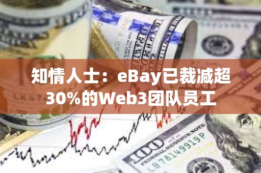 知情人士：eBay已裁減超30%的Web3團隊員工