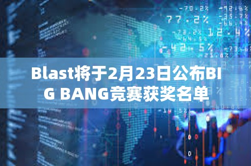 Blast將于2月23日公布BIG BANG競賽獲獎名單