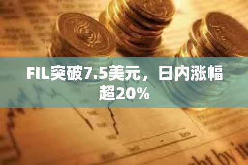 FIL突破7.5美元，日內(nèi)漲幅超20%