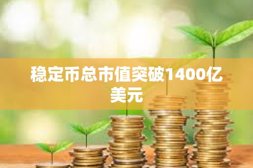 穩(wěn)定幣總市值突破1400億美元