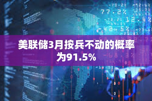 美聯(lián)儲(chǔ)3月按兵不動(dòng)的概率為91.5%