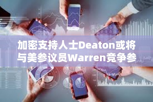 加密支持人士Deaton或?qū)⑴c美參議員Warren競(jìng)爭(zhēng)參議院席位