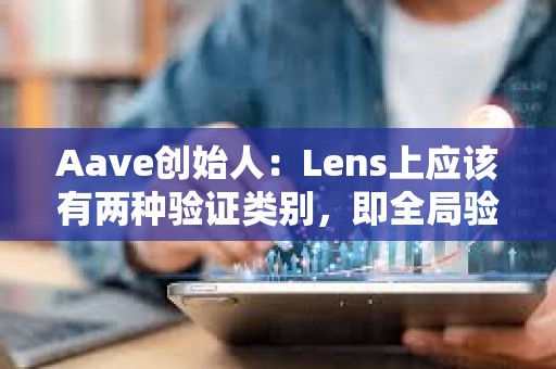 Aave創始人:Lens上應該有兩種驗證類別,即全局驗證和本地驗證 Aave創始人:Lens上應該有兩種驗證類別,即全局驗證和本地驗證