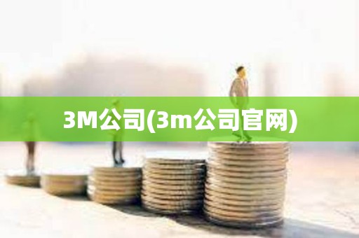 3M公司(3m公司官網)