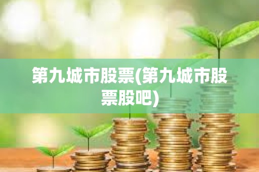 第九城市股票(第九城市股票股吧) 第九城市股票(第九城市股票股吧)