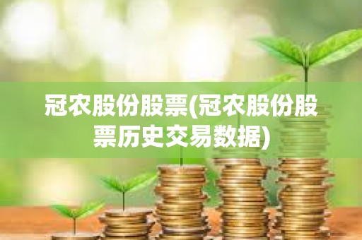 冠農(nóng)股份股票(冠農(nóng)股份股票歷史交易數(shù)據(jù)) 冠農(nóng)股份股票(冠農(nóng)股份股票歷史交易數(shù)據(jù))