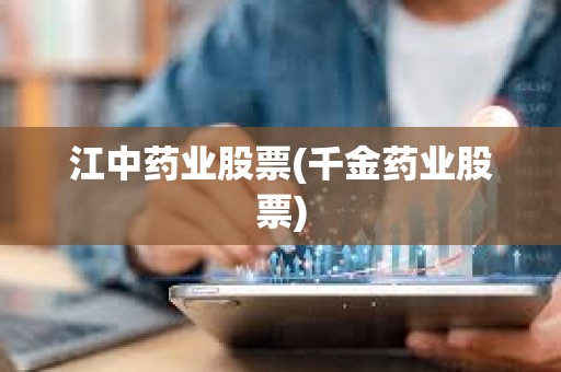 江中藥業(yè)股票(千金藥業(yè)股票)