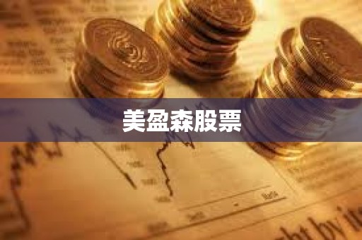 美盈森股票