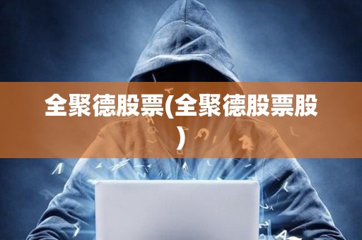 全聚德股票(全聚德股票股)