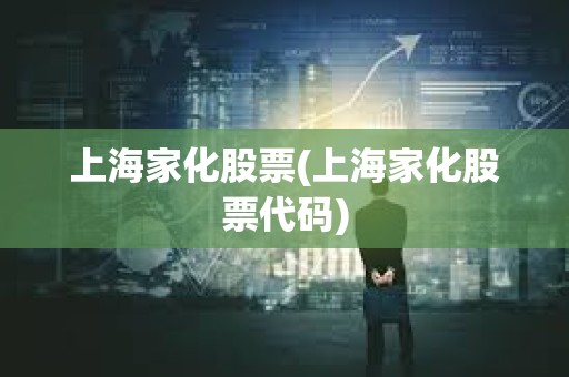 上海家化股票(上海家化股票代碼)