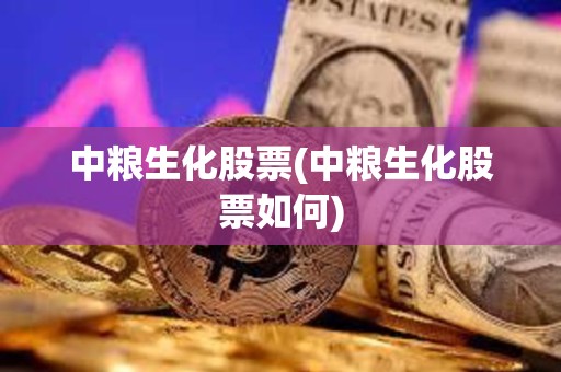 中糧生化股票(中糧生化股票如何)