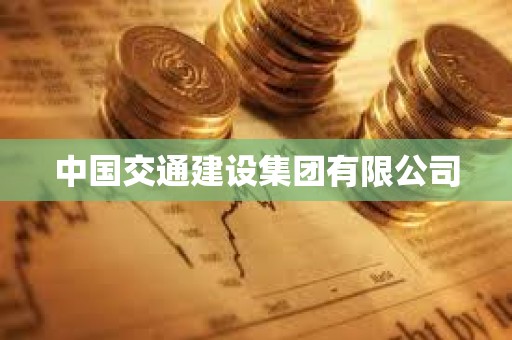 中國交通建設集團有限公司 中國交通建設集團有限公司