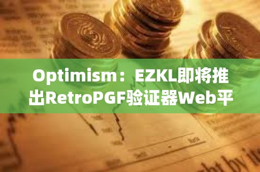 Optimism：EZKL即將推出RetroPGF驗證器Web平臺