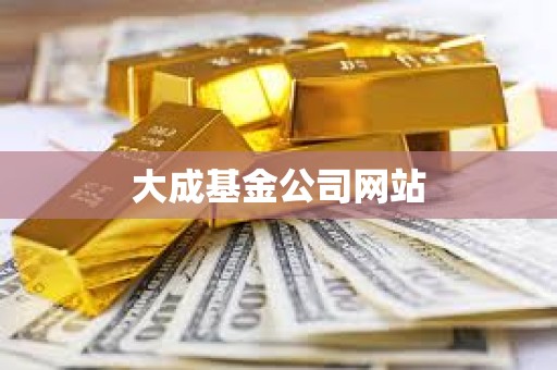 大成基金公司網站