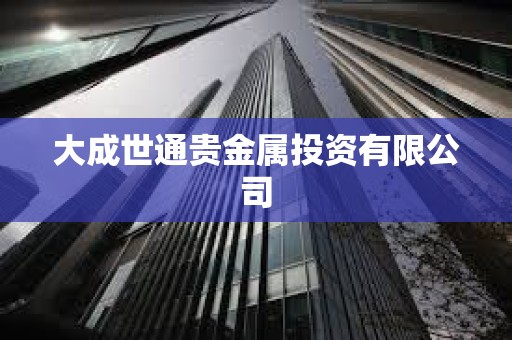 大成世通貴金屬投資有限公司
