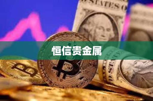 恒信貴金屬