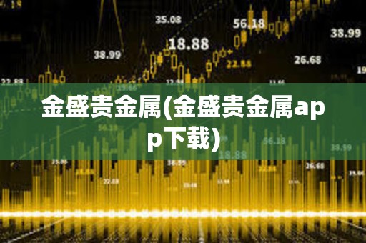 金盛貴金屬(金盛貴金屬app下載)