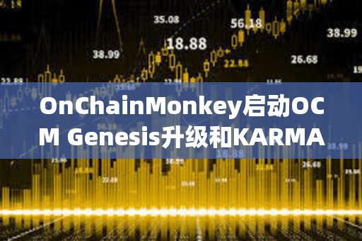 OnChainMonkey啟動OCM Genesis升級和KARMA空投申領