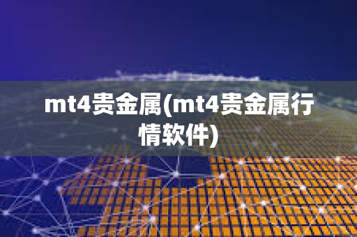 mt4貴金屬(mt4貴金屬行情軟件)