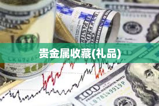 貴金屬收藏(禮品)