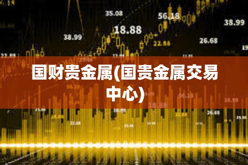國財貴金屬(國貴金屬交易中心)
