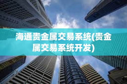 海通貴金屬交易系統(貴金屬交易系統開發)