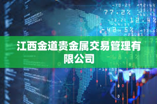 江西金道貴金屬交易管理有限公司