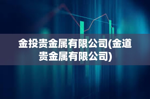 金投貴金屬有限公司(金道貴金屬有限公司)