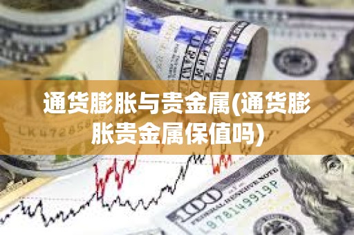 通貨膨脹與貴金屬(通貨膨脹貴金屬保值嗎)