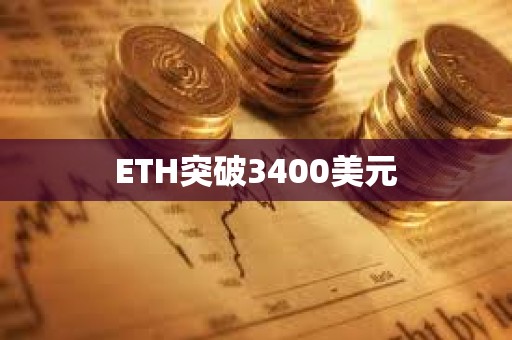 ETH突破3400美元