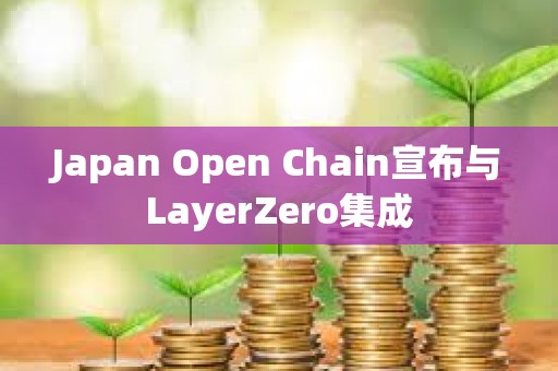 Japan Open Chain宣布與LayerZero集成