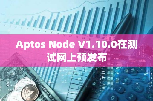 Aptos Node V1.10.0在測試網上預發布