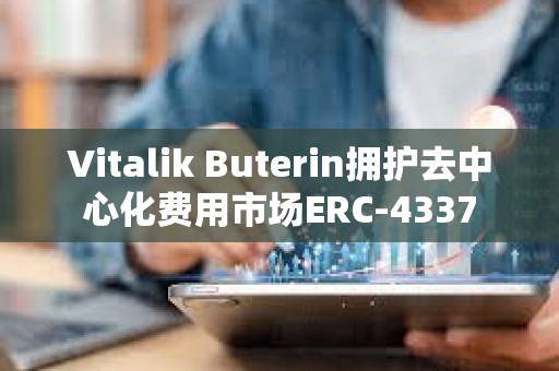 Vitalik Buterin擁護去中心化費用市場ERC-4337