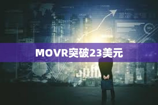 MOVR突破23美元