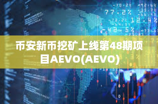幣安新幣挖礦上線第48期項目AEVO(AEVO)