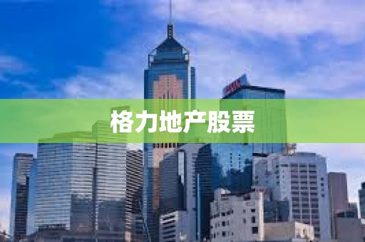 格力地產股票