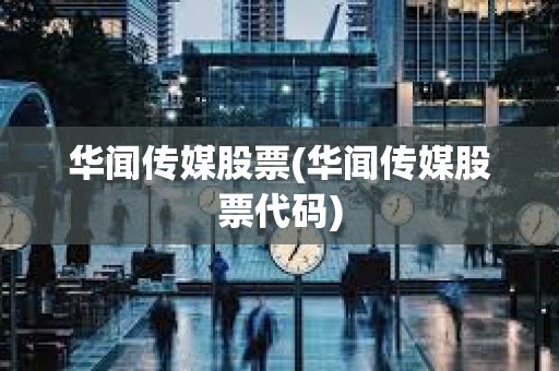 華聞傳媒股票(華聞傳媒股票代碼)
