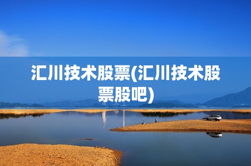 匯川技術(shù)股票(匯川技術(shù)股票股吧)
