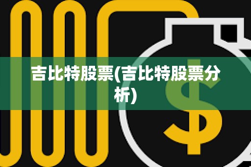 吉比特股票(吉比特股票分析)