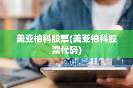 美亞柏科股票(美亞柏科股票代碼)