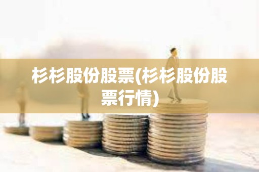 杉杉股份股票(杉杉股份股票行情)